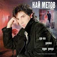Кай Метов - Где-То Далеко Идут Дожди...(Night City Mix) загрузить