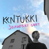 Kentukki - Замигает Свет загрузить