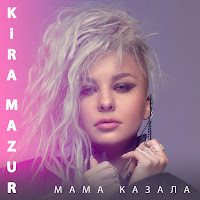 Kira Mazur - Мама Казала загрузить