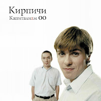 Kirpichi - Danila Bljuz загрузить