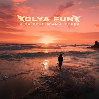 Kolya Funk - А На Море Белый Песок загрузить