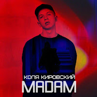 Коля Кировский - Мадам загрузить