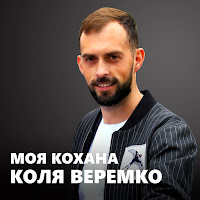 Коля Веремко - Моя Кохана загрузить