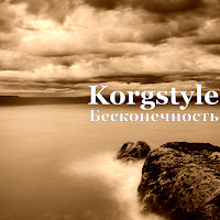 Korgstyle - Бесконечность загрузить