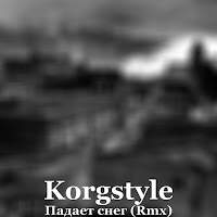 Korgstyle - Падает Снег (Remix) загрузить