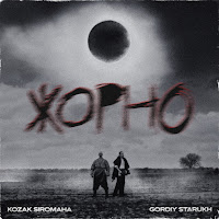 Kozak Siromaha - Жорно (Feat. Gordiy Starukh) загрузить