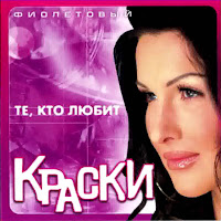 Краски - Я Буду Ждать загрузить