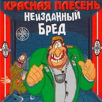 Красная Плесень - Синоптик загрузить