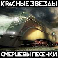 Красные Звезды - Право Убивать загрузить