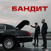 Кравц - Бандит Ft Stepa Nlo & Shamov Nlo загрузить