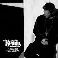 Кравц - Счастлив, Что Тебя Встретил загрузить