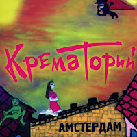 Крематорий - Гоблины И Хоббиты загрузить
