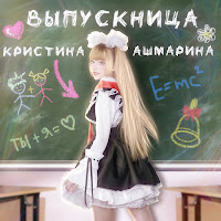 Обложка песни 