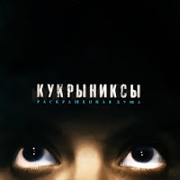 Кукрыниксы - Не Беда (Версия 2002) загрузить