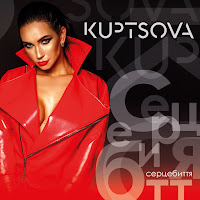 Kuptsova - Залишись загрузить