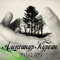 Курган Александр - Если Когда-Нибудь загрузить