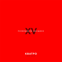Кватро - Замок Из Дождя загрузить
