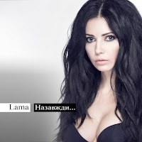 Lama - Лиш Тільки Ти загрузить
