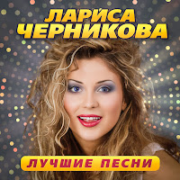 Лариса Черникова - Рука В Руке (Remastered 2023) загрузить
