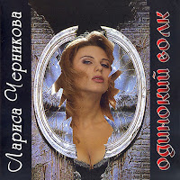 Лариса Черникова - Одинокий Волк (Дубль №1) загрузить