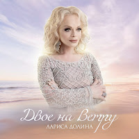 Лариса Долина - Двое На Ветру загрузить