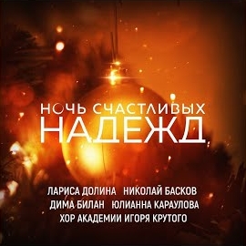 Лариса Долина - Ночь Счастливых Надежд Ft Николай Басков & Дима Билан & Караулова Юлианна & And Хор Академии Игоря Крутого загрузить