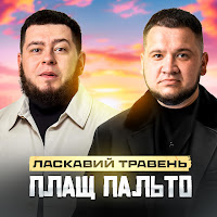 Обложка песни 