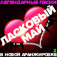 Ласковый Май - Не Бойся загрузить