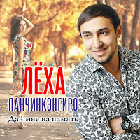 Лёха Панчинкэнгиро - Ты - Колдунья загрузить