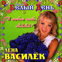 Лена Василек - Над Речкой Туман загрузить