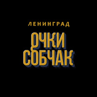 Ленинград - Очки Собчак загрузить