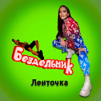 Обложка песни 