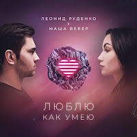 Leonid Rudenko - Люблю Как Умею Ft Маша Вебер загрузить