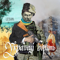 Lesan - Українці Борять загрузить