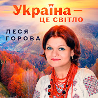 Леся Горова - Україна Понад Усе загрузить