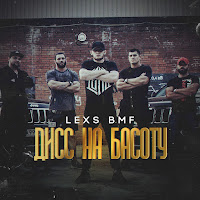 Lexs Bmf - Дисс На Басоту загрузить