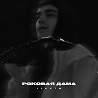 Lianto - Роковая Дама загрузить