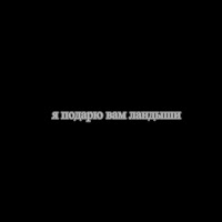 Lil Barberi - Я Подарю Вам Ландыши загрузить