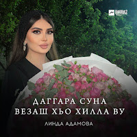 Линда Адамова - Даггара Суна Везаш Хьо Хилла Ву загрузить