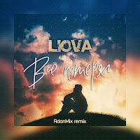 Liova - Всё Потерял (Adonmix Remix) загрузить