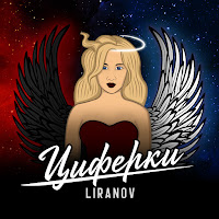 Liranov - Циферки загрузить