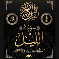 القرآن الكريم - Surah Al-Layl - سُورَةُ اللَّيۡلِ (The Night) Ft الله загрузить