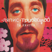 Ляпис Трубецкой - Евпатория загрузить