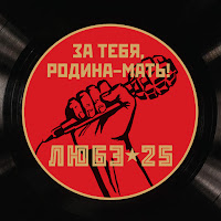Любэ - Сталинград загрузить