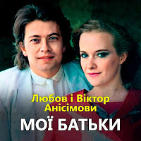 Любов Анісімова & Віктор Анісімов - Верба Рясна Ft Віктор Анісімов & Любов Анісімова загрузить