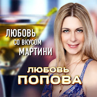 Любовь Попова - Любовь Со Вкусом Мартини загрузить