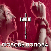Любовь Попова - Я Вымолю Тебя загрузить
