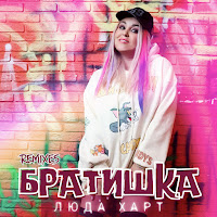 Люда Харт - Братишка (Extended) загрузить