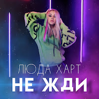 Обложка песни 