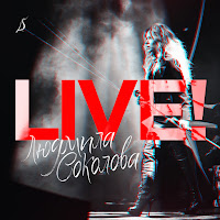 Людмила Соколова - Сердце, Как Стекло (Live At Gradsky Hall, Moscow, 2018) загрузить